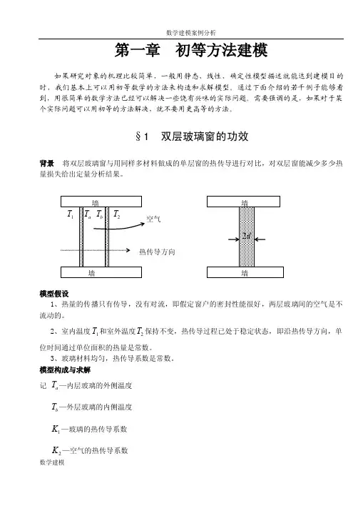 初等方法建模1双层玻璃窗的功效--数学建模案例分析