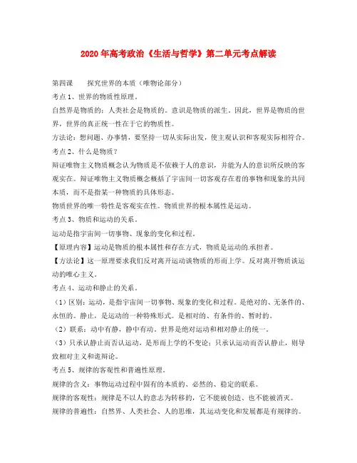 2020年高考政治 艺术生复习讲义《生活与哲学》第二单元考点解读 新人教版