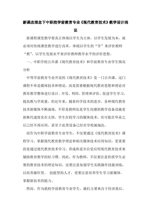 新课改理念下中职校学前教育专业《现代教育技术》教学设计