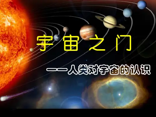九年级科学下册 1.1 人类对宇宙的认识课件5 (新版)浙教版