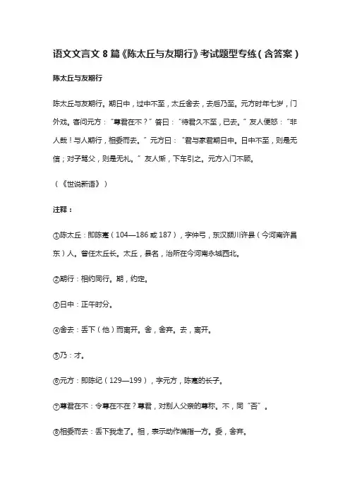 [精]语文文言文8篇《陈太丘与友期行》考试题型专练(含答案)