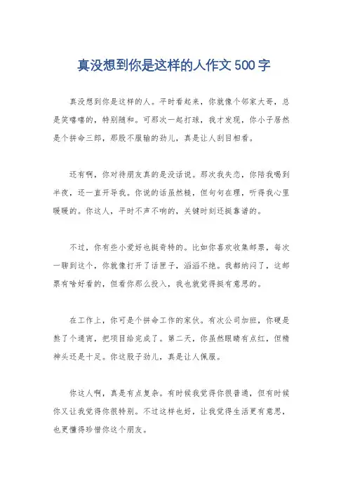 真没想到你是这样的人作文500字