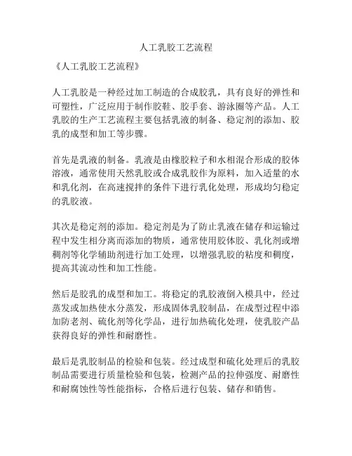 人工乳胶工艺流程