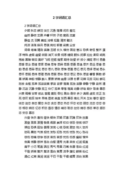 2字词语汇总