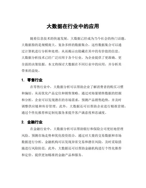 大数据在行业中的应用