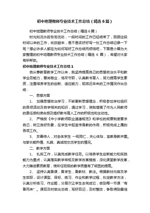 初中地理教师专业技术工作总结（精选6篇）