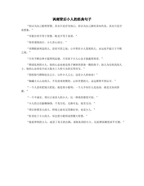讽刺背后小人的经典句子