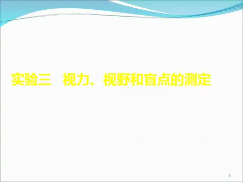 实验三--视力视野和盲点的测定