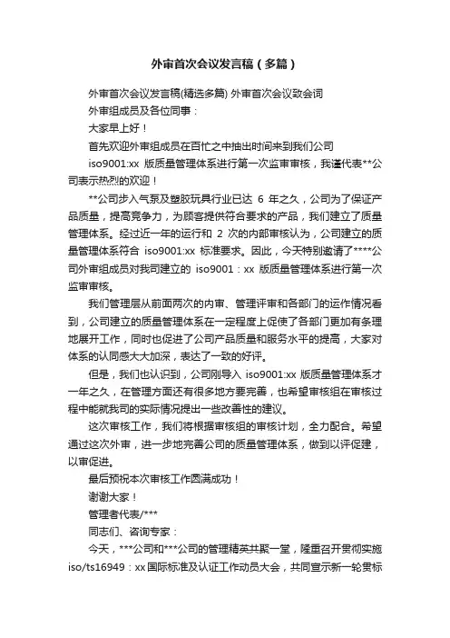 外审首次会议发言稿（多篇）