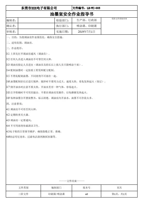 油墨室安全作业指导书