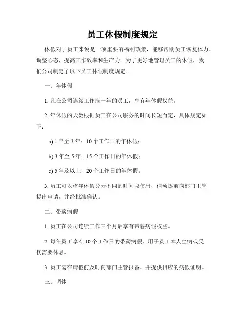 员工休假制度规定