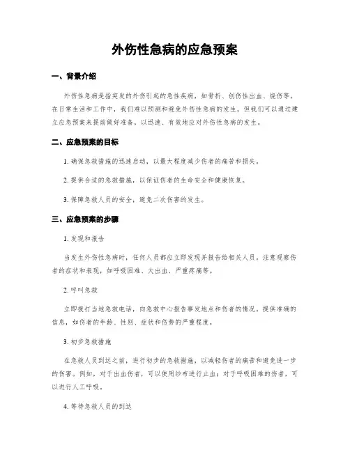 外伤性急病的应急预案