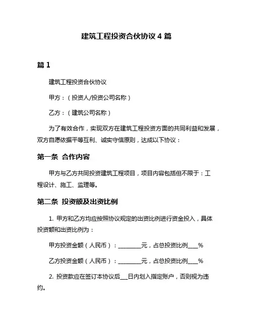 建筑工程投资合伙协议4篇