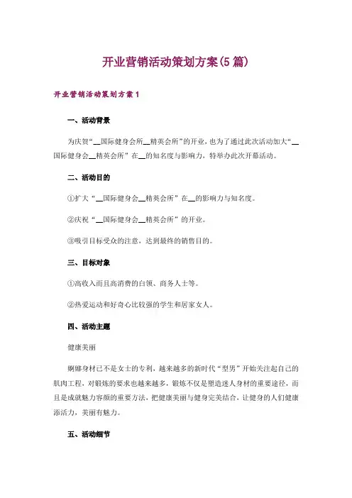 开业营销活动策划方案(5篇)