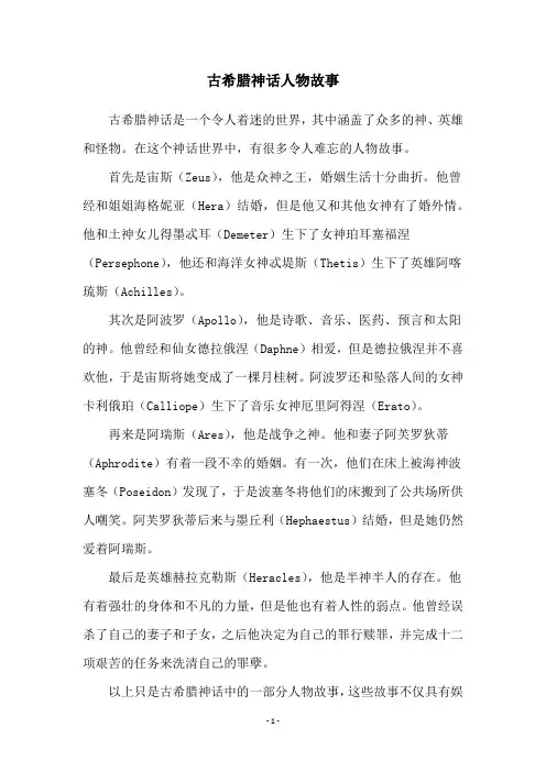 古希腊神话人物故事