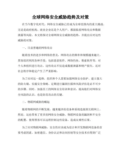 全球网络安全威胁趋势及对策