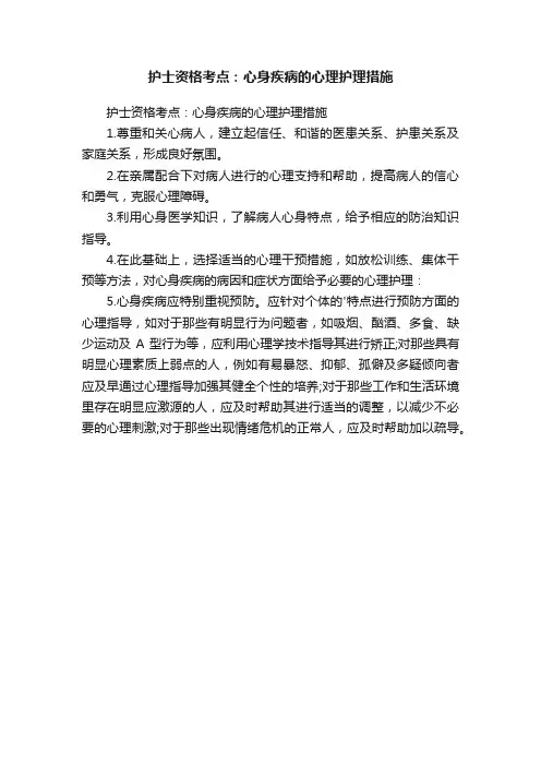 护士资格考点：心身疾病的心理护理措施