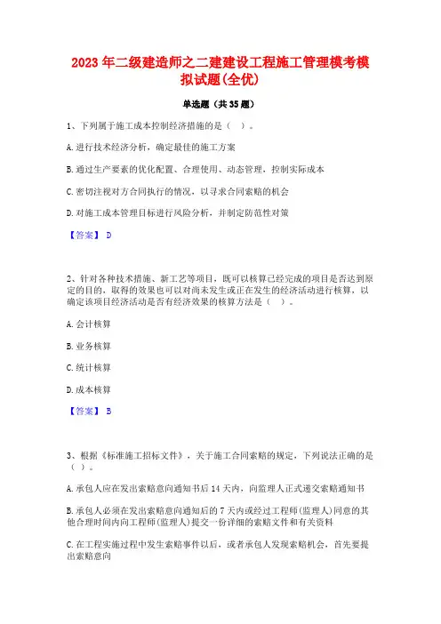 2023年二级建造师之二建建设工程施工管理模考模拟试题(全优)