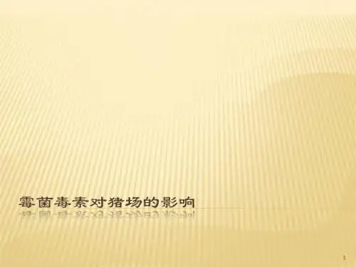 霉菌毒素对猪场的影响ppt课件
