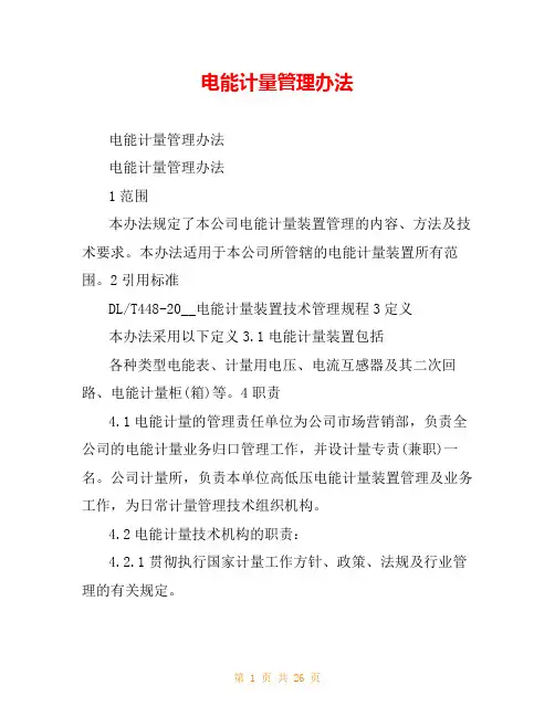 电能计量管理办法