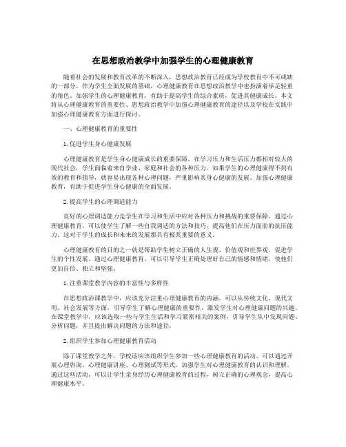 在思想政治教学中加强学生的心理健康教育