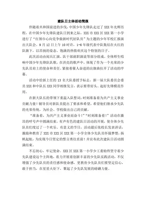 建队日主题活动简报