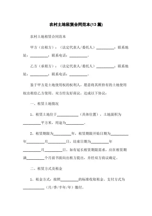 农村土地租赁合同范本(13篇)