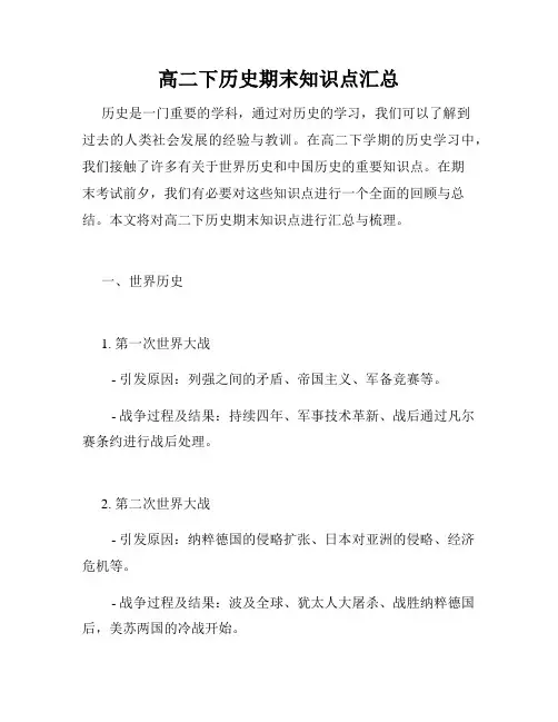 高二下历史期末知识点汇总