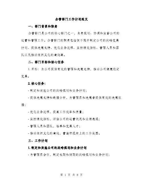 企管部门工作计划范文(二篇)
