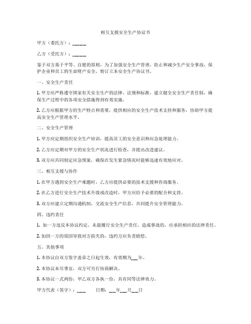相互支援安全生产协议书