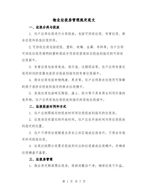 物业垃圾房管理规定范文(3篇)