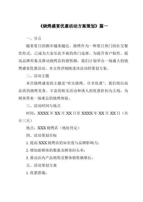《2024年烧烤盛宴优惠活动方案策划》范文