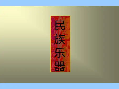 民族乐器分类