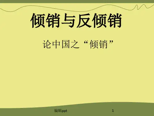 《倾销与反倾销》PPT课件