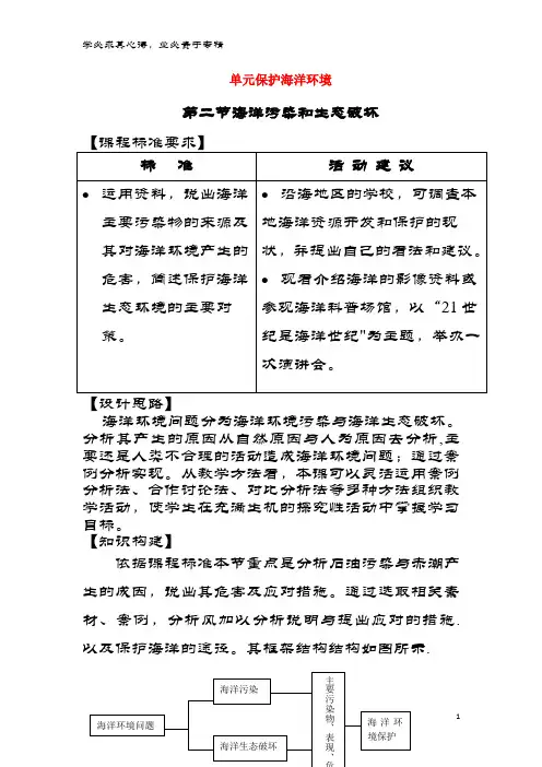 2017高中地理第三单元保护海洋环境3.2海洋污染和生态破坏教案鲁教版选修2