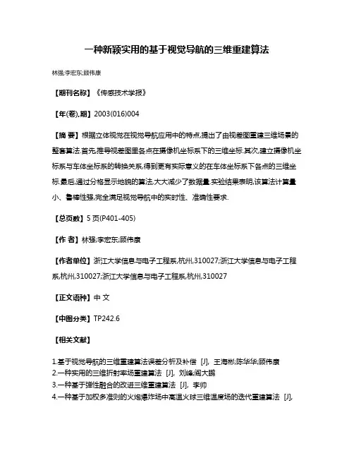 一种新颖实用的基于视觉导航的三维重建算法