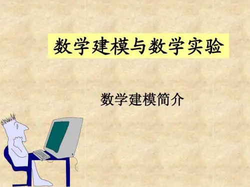 第1讲 数学建模简介