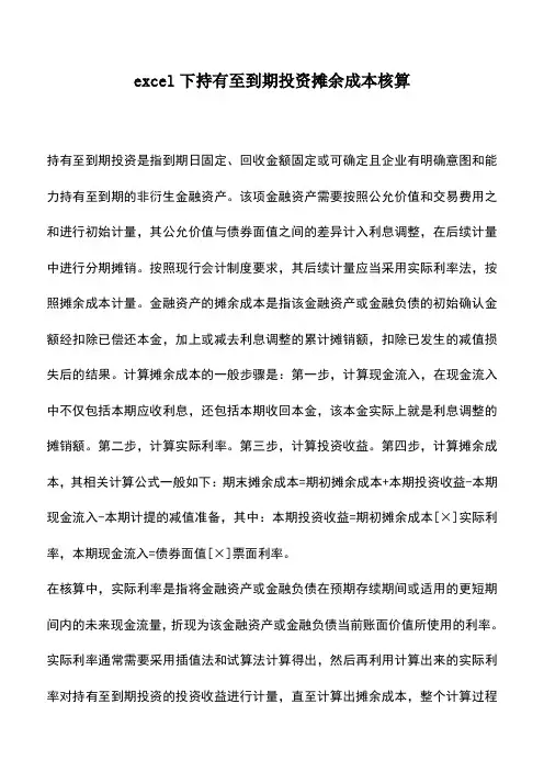 会计实务：excel下持有至到期投资摊余成本核算
