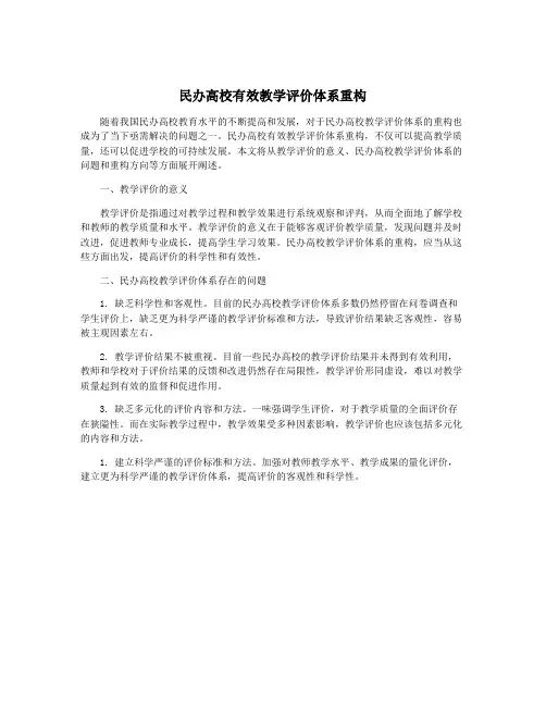 民办高校有效教学评价体系重构