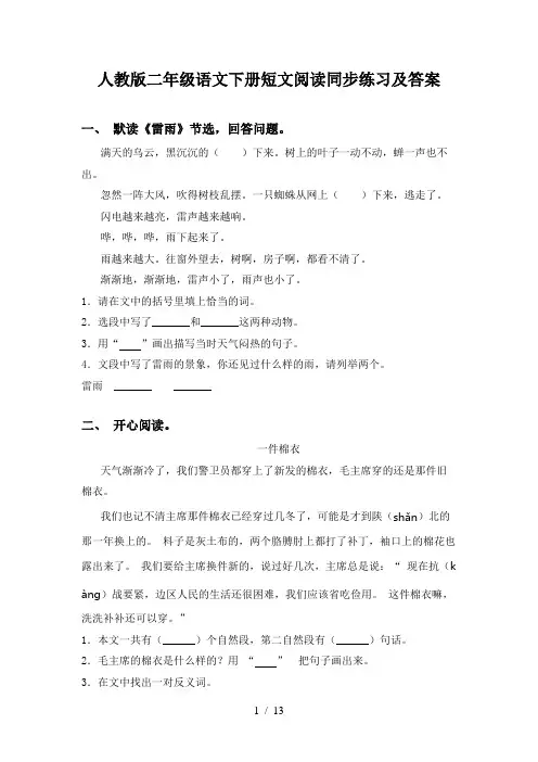 人教版二年级语文下册短文阅读同步练习及答案