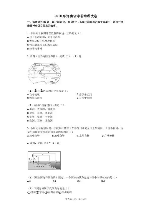 2018年海南省中考地理试卷
