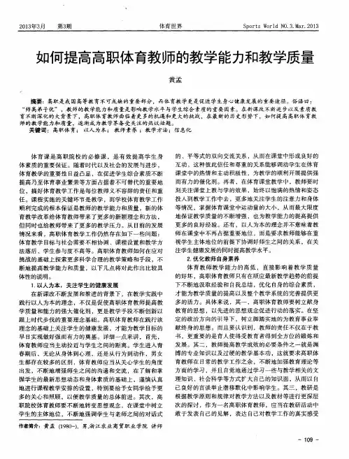 如何提高高职体育教师的教学能力和教学质量