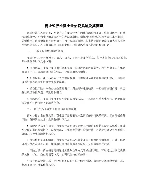 商业银行小微企业信贷风险及其管理