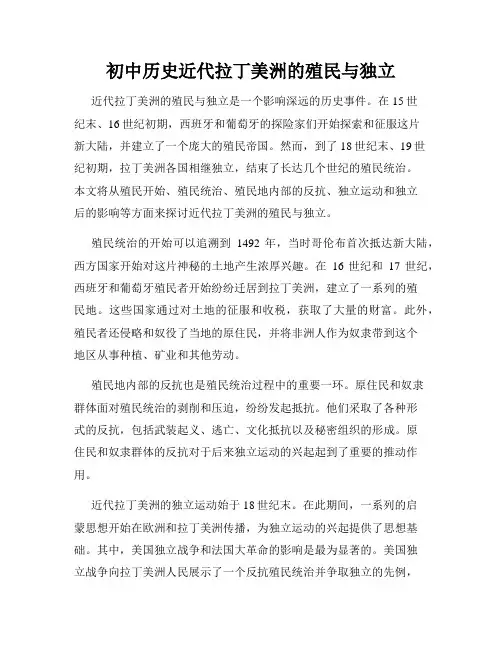 初中历史近代拉丁美洲的殖民与独立
