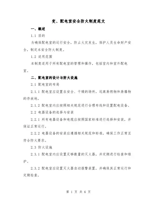 变、配电室安全防火制度范文（三篇）