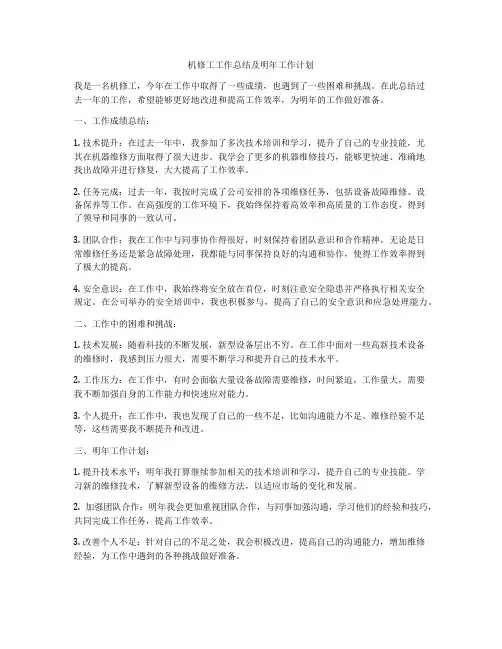 机修工工作总结及明年工作计划