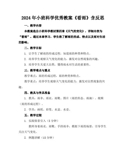 2024年小班科学优秀教案《看雨》含反思