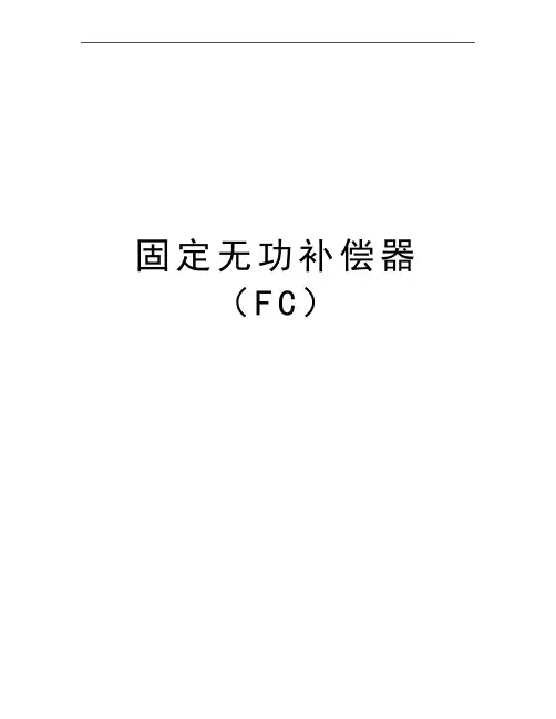 最新固定无功补偿器(fc
