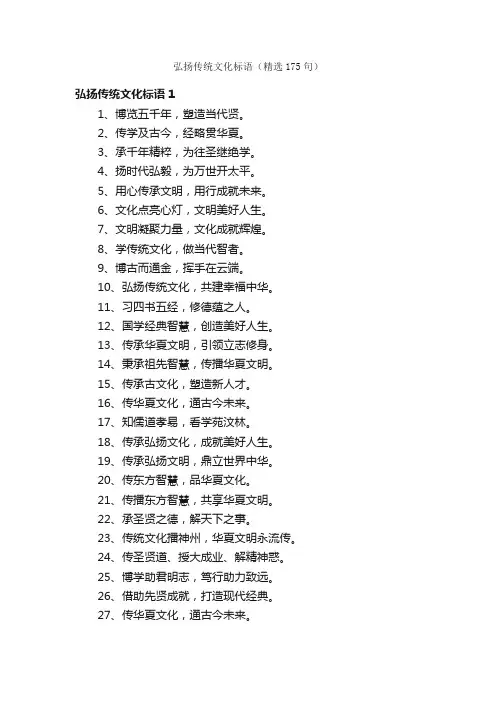 弘扬传统文化标语（精选175句）