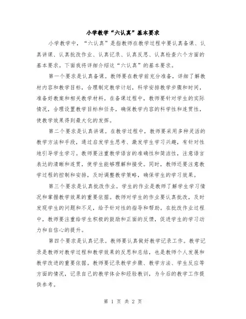小学教学“六认真”基本要求